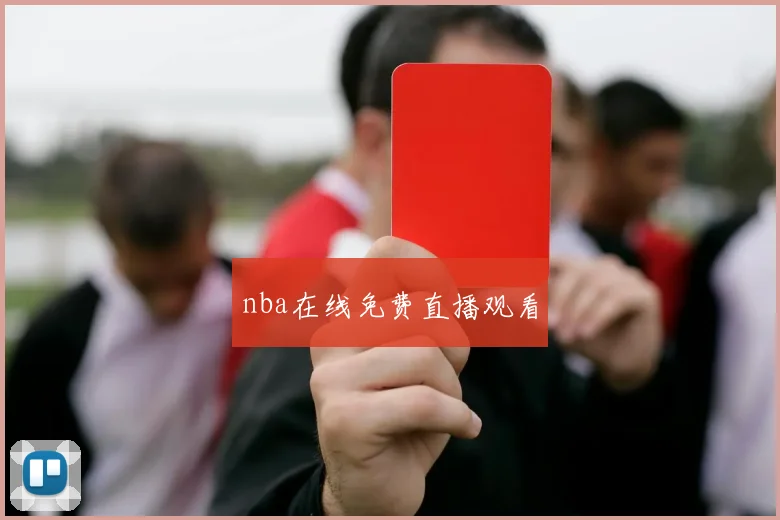 nba在线免费直播观看