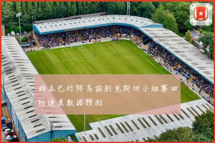 姆本巴对阵乌兹别克斯坦小组赛回防速度数据预测