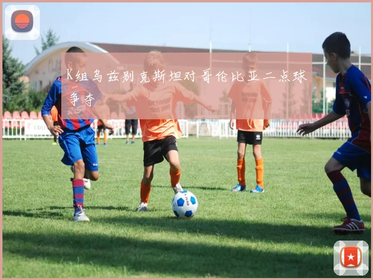 K组乌兹别克斯坦对哥伦比亚二点球争夺