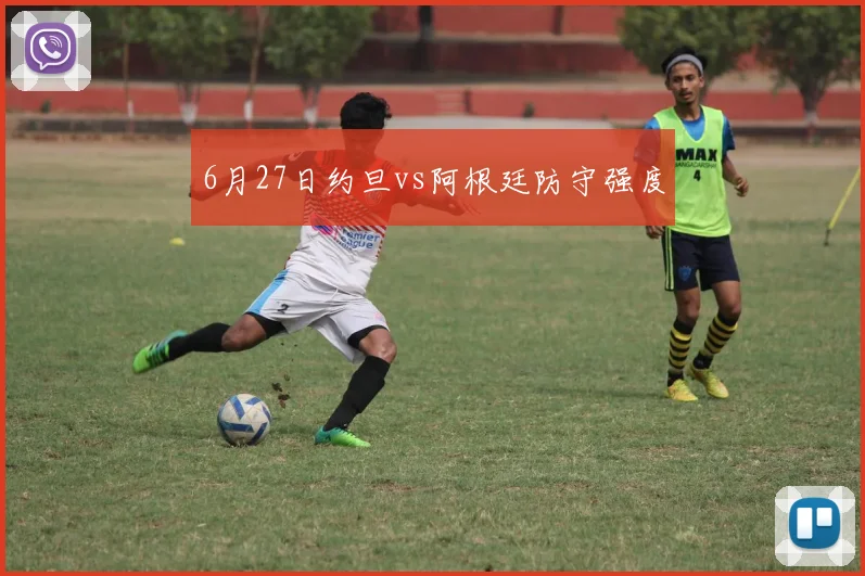 6月27日约旦vs阿根廷防守强度