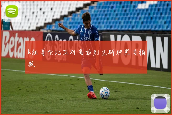 K组哥伦比亚对乌兹别克斯坦黑马指数