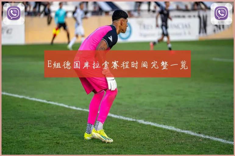 E组德国库拉索赛程时间完整一览