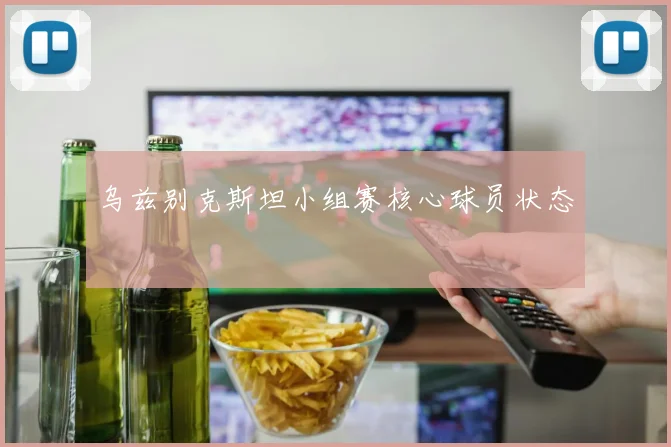乌兹别克斯坦小组赛核心球员状态
