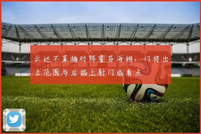 云达不莱梅对阵霍芬海姆，门将出击范围与后插上射门成看点