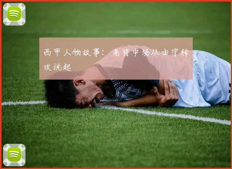 西甲人物故事：老将中场从由守转攻说起