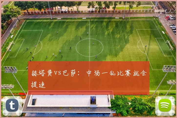 赫塔费vs巴萨:中场一乱比赛就会提速