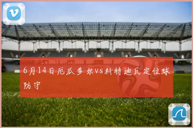 6月14日厄瓜多尔vs科特迪瓦定位球防守