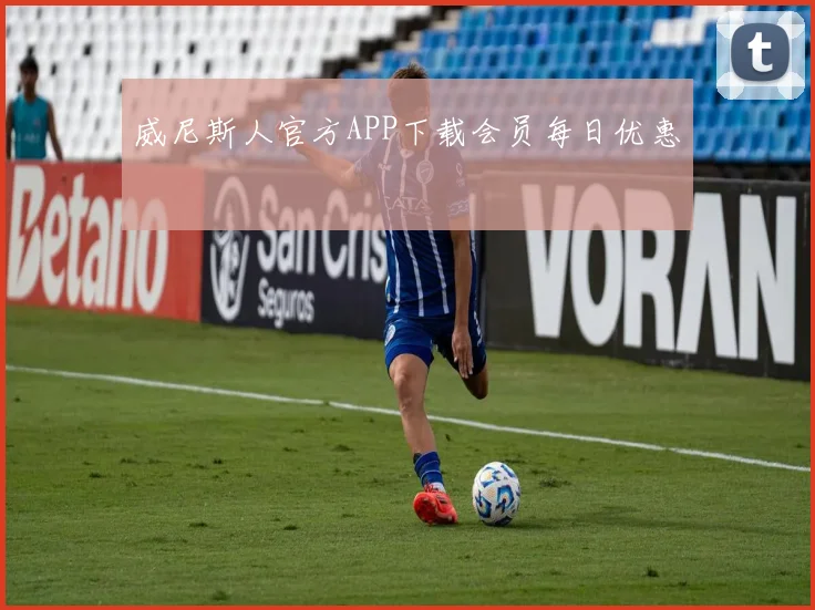 威尼斯人官方APP下载会员每日优惠