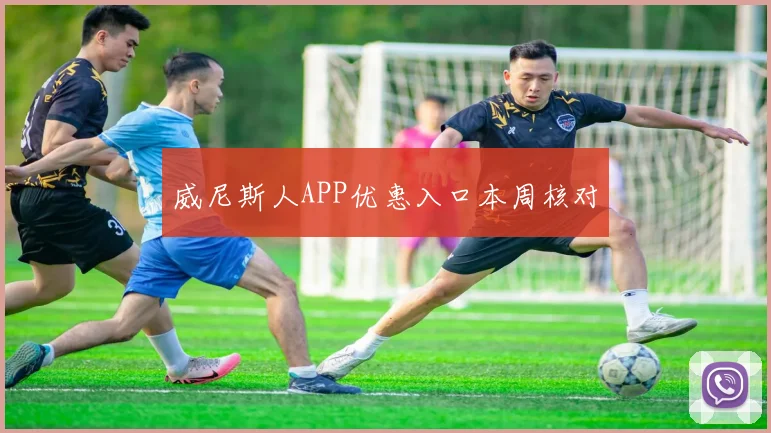 威尼斯人APP优惠入口本周核对