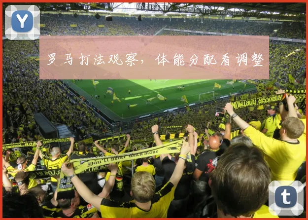 罗马打法观察，体能分配看调整