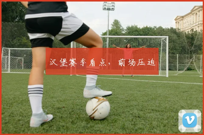 汉堡赛季看点,前场压迫