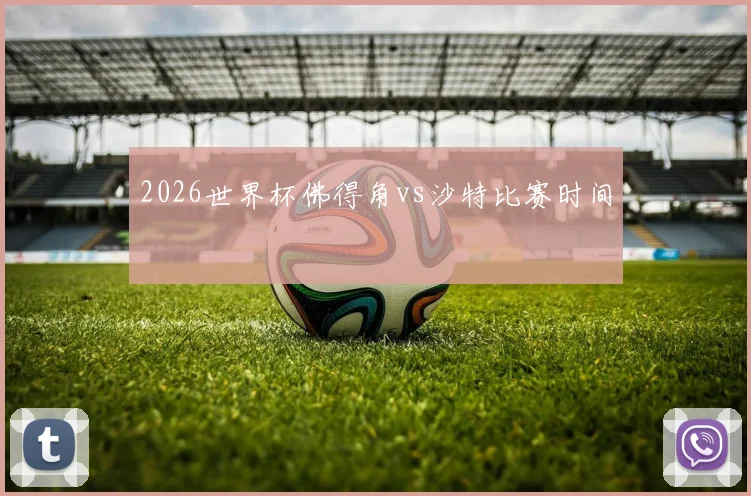 2026世界杯佛得角vs沙特比赛时间