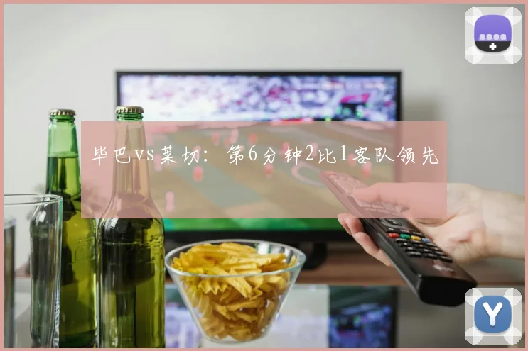 毕巴vs莱切:第6分钟2比1客队领先