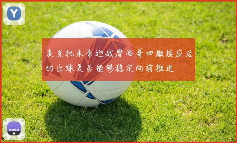 麦克托米奈迎战摩洛哥回撤接应后的出球是否能够稳定向前推进
