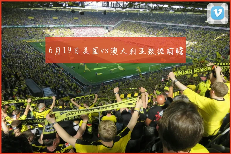 6月19日美国vs澳大利亚数据前瞻