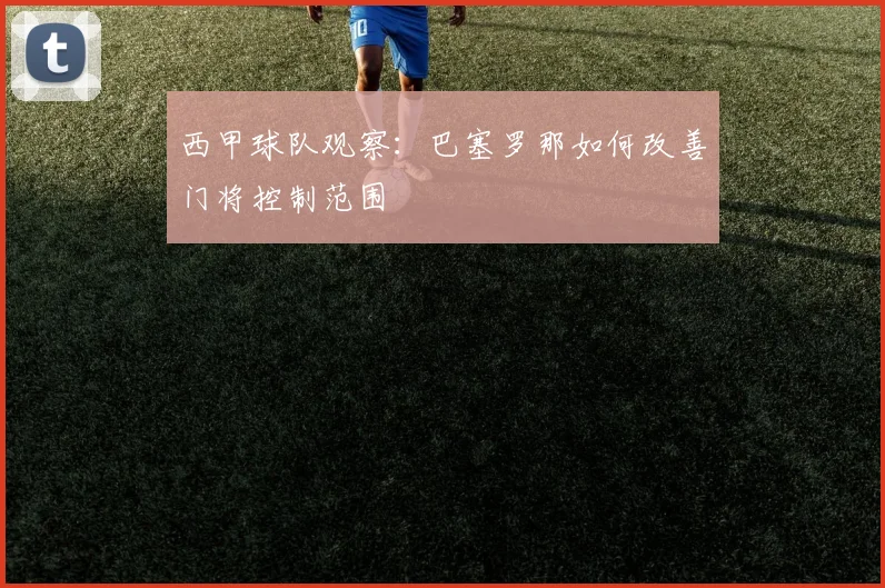 西甲球队观察:巴塞罗那如何改善门将控制范围
