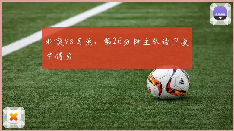 科莫vs马竞,第26分钟主队边卫凌空得分