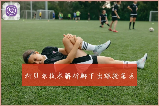 科贝尔技术解析脚下出球抢落点