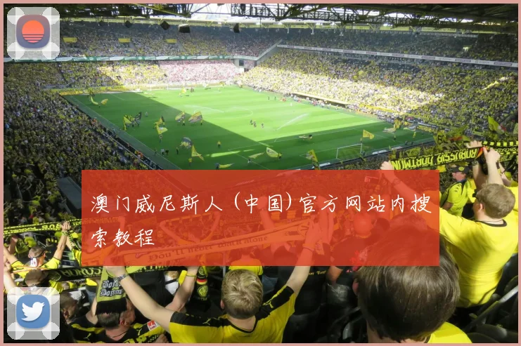 澳门威尼斯人 (中国)官方网站内搜索教程