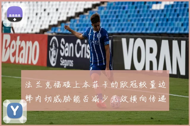 法兰克福碰上本菲卡的欧冠较量边锋内切威胁能否减少无效横向传递