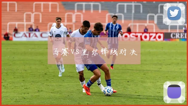 马赛vs里尔锋线对决
